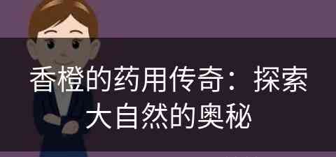 香橙的药用传奇：探索大自然的奥秘